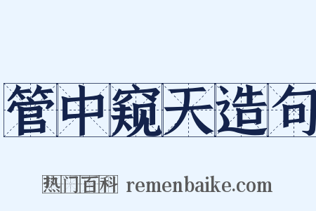 管中窥天造句是什么意思的图片